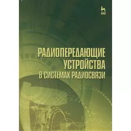 Радиопередающие устройства в системах радиосвязи