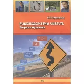 Радиоподсистемы UMTS/LTE. Теория и практика