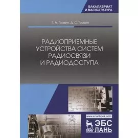 Радиоприемные устройства систем радиосвязи и радиодоступа. Учебное пособие