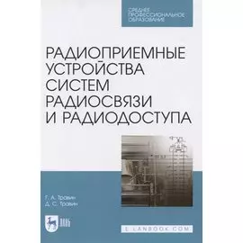 Радиоприемные устройства систем радиосвязи и радиодоступа. Учебное пособие для СПО