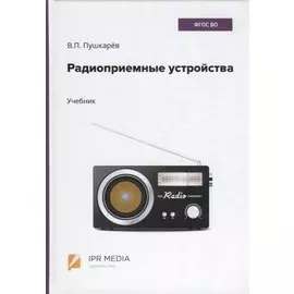 Радиоприемные устройства. Учебник