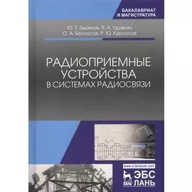 Радиоприемные устройства в системах радиосвязи. Учебное пособие
