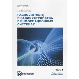 Радиосигналы и радиоустройства в информационных системах. Часть 1. Учебное пособие