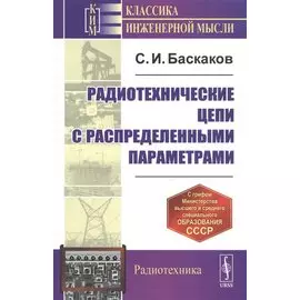 Радиотехнические цепи с распределенными параметрами. Учебное пособие