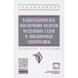 Радиотехническое обеспечение полетов воздушных судов и авиационная электросвязь. Учебное пособие