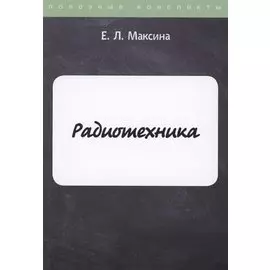 Радиотехника