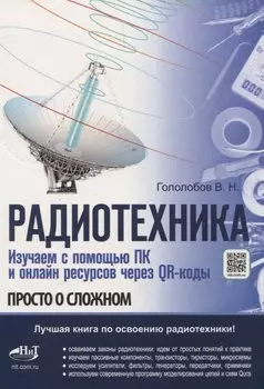 Радиотехника. Изучаем с помощью ПК и онлайн-ресурсов через QR-коды