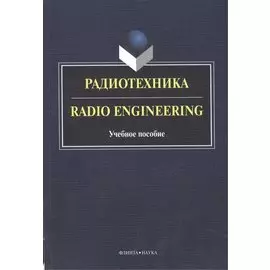 Радиотехника Radio Engineering Уч. пос. (2 изд.) (книга на англ. яз.) (м) Краснощекова
