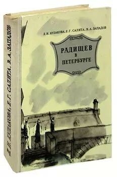 Радищев в Петербурге