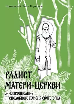 Радист Матери-Церкви. Жизнеописание преподобного Паисия Святогорца