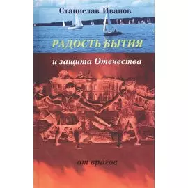 Радость бытия и защита Отечества от врагов. Новая книга стихотворений, прозы и авторской песни