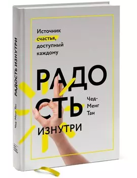 Радость изнутри. Источник счастья, доступный каждому