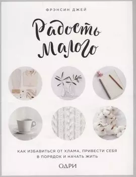 Радость малого. Как избавиться от хлама, привести себя в порядок и начать жить (леттеринг)