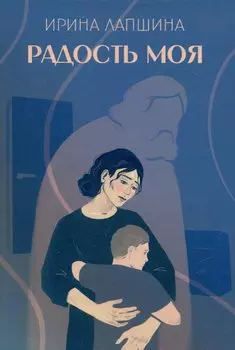 Радость моя