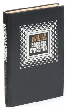 Радость открытия