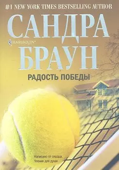 Радость победы: роман
