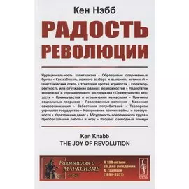 Радость революции