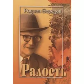 Радость. Стихи