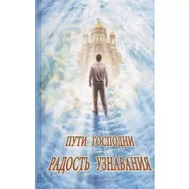 Пути Господни. Радость узнавания