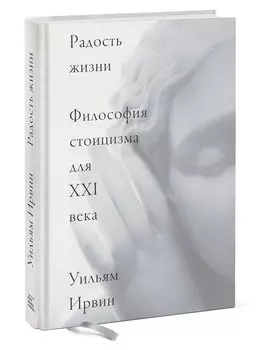 Радость жизни. Философия стоицизма для XXI века