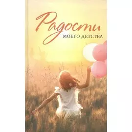 Радости моего детства. Сборник рассказов