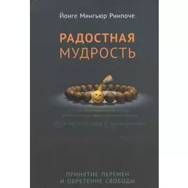 Радостная мудрость. Принятие перемен и обретение свободы