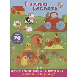 Радостная новость