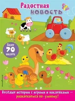 Радостная новость