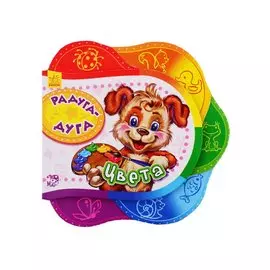 Радуга-дуга. Цвета - Друг за другом