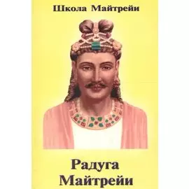 Школа Майтрейи. Слово учителя