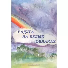 Радуга на белых облаках