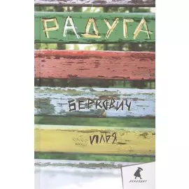 Радуга: Повесть, рассказы