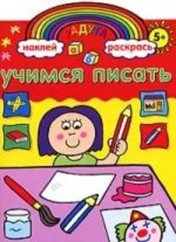 Радуга. Учимся писать. Развивающая книжка с наклейками.