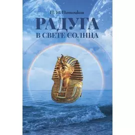 Радуга в свете Солнца