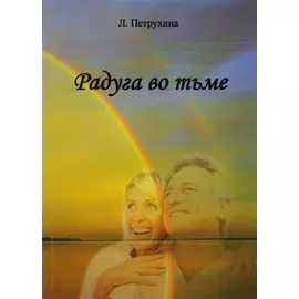 Радуга во тьме