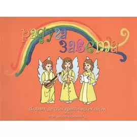 Радуга Завета Сборник детских христианских песен Ч.2 (+CD Песни и фонограмы Ч.2)