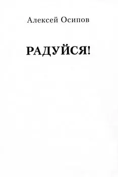 Радуйся!