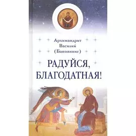 Радуйся, Благодатная!
