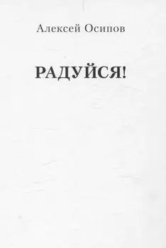 Радуйся! (Переиздание)