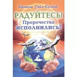 Радуйтесь! Пророчества исполнились!