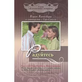 Радуйтесь. Сага о семействе Бакстеров. Книга четвертая