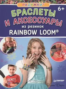 Радужки. Браслеты и аксессуары из резинок Rainbow loom