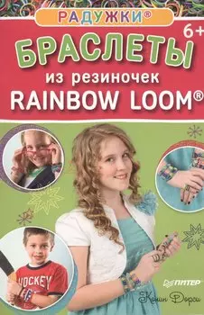 Радужки®: браслеты из резиночек. Rainbow Loom® 6+