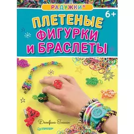 Радужки®. Плетеные фигурки и браслеты