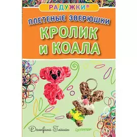 Радужки®. Плетеные зверюшки. Кролик и коала