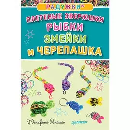 Радужки®. Плетеные зверюшки. Рыбки, змейки и черепашка