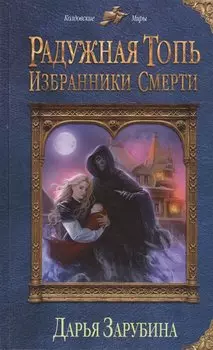 Радужная топь. Избранники Смерти