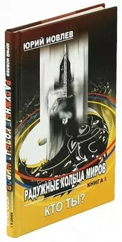 Радужные кольца миров. Книга 1. Кто ты?