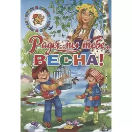 Рады мы тебе, весна!