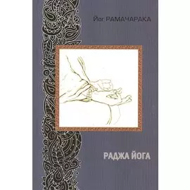 Раджа йога. 2-е издание